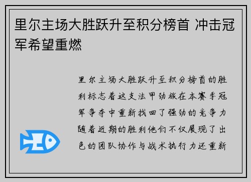 里尔主场大胜跃升至积分榜首 冲击冠军希望重燃