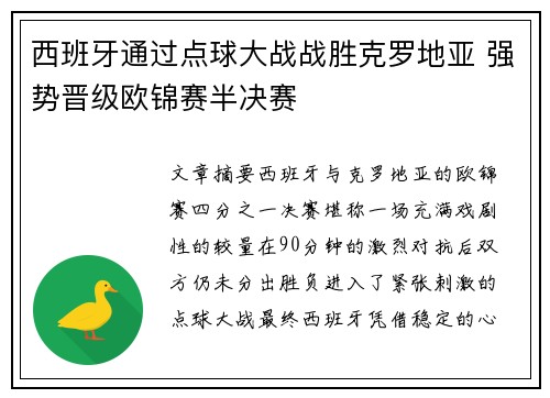 西班牙通过点球大战战胜克罗地亚 强势晋级欧锦赛半决赛