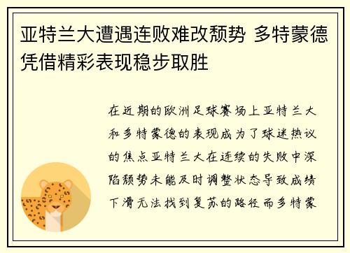 亚特兰大遭遇连败难改颓势 多特蒙德凭借精彩表现稳步取胜