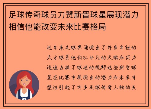 足球传奇球员力赞新晋球星展现潜力相信他能改变未来比赛格局