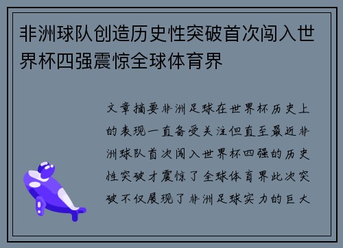 非洲球队创造历史性突破首次闯入世界杯四强震惊全球体育界