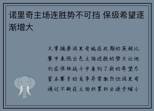 诺里奇主场连胜势不可挡 保级希望逐渐增大