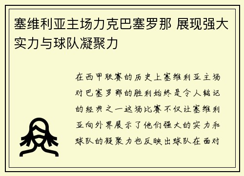 塞维利亚主场力克巴塞罗那 展现强大实力与球队凝聚力