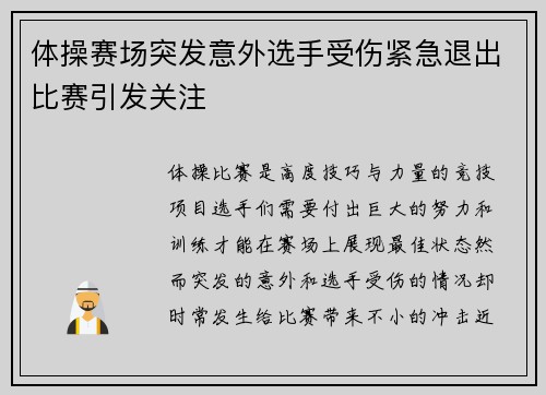 体操赛场突发意外选手受伤紧急退出比赛引发关注