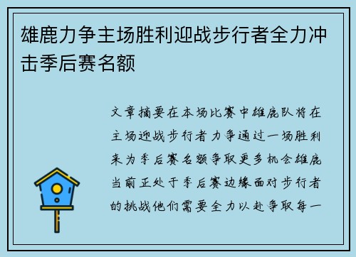 雄鹿力争主场胜利迎战步行者全力冲击季后赛名额