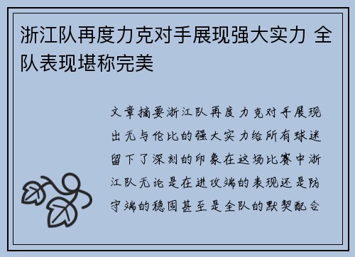 浙江队再度力克对手展现强大实力 全队表现堪称完美