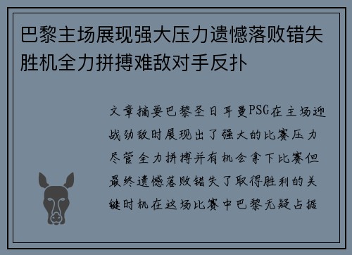 巴黎主场展现强大压力遗憾落败错失胜机全力拼搏难敌对手反扑