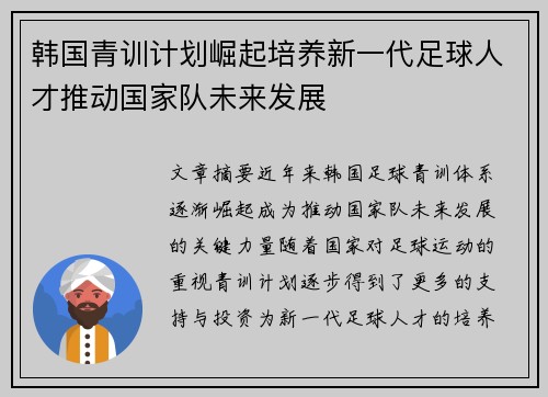韩国青训计划崛起培养新一代足球人才推动国家队未来发展