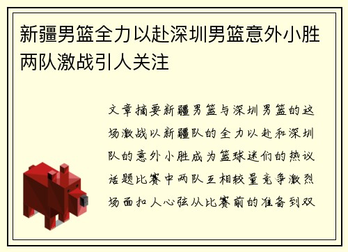 新疆男篮全力以赴深圳男篮意外小胜两队激战引人关注