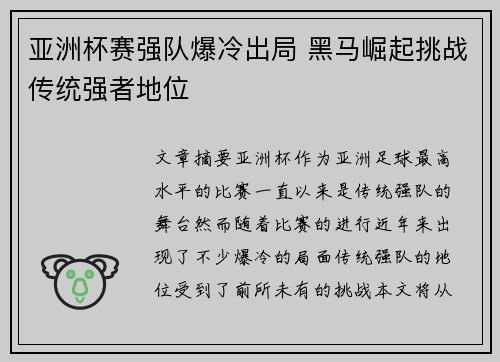 亚洲杯赛强队爆冷出局 黑马崛起挑战传统强者地位