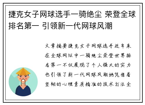 捷克女子网球选手一骑绝尘 荣登全球排名第一 引领新一代网球风潮