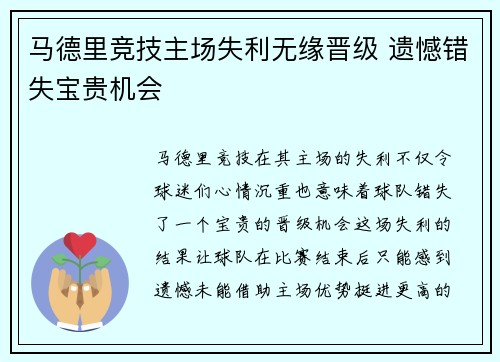 马德里竞技主场失利无缘晋级 遗憾错失宝贵机会