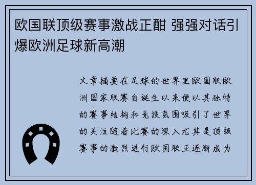 欧国联顶级赛事激战正酣 强强对话引爆欧洲足球新高潮