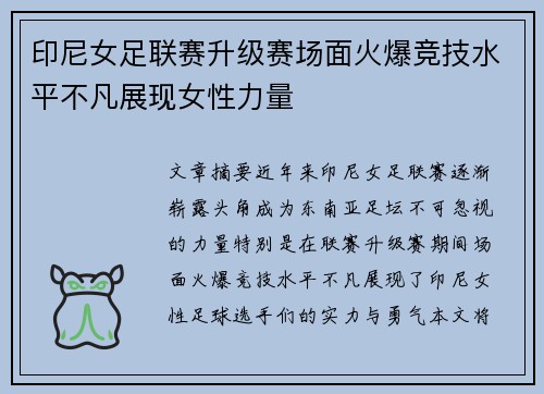 印尼女足联赛升级赛场面火爆竞技水平不凡展现女性力量