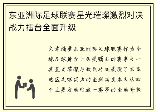 东亚洲际足球联赛星光璀璨激烈对决战力擂台全面升级
