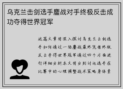 乌克兰击剑选手鏖战对手终极反击成功夺得世界冠军