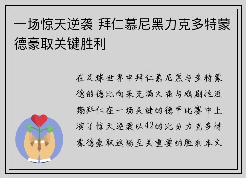 一场惊天逆袭 拜仁慕尼黑力克多特蒙德豪取关键胜利