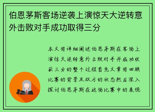 伯恩茅斯客场逆袭上演惊天大逆转意外击败对手成功取得三分