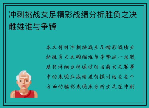 冲刺挑战女足精彩战绩分析胜负之决雌雄谁与争锋