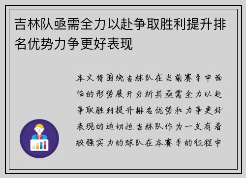 吉林队亟需全力以赴争取胜利提升排名优势力争更好表现