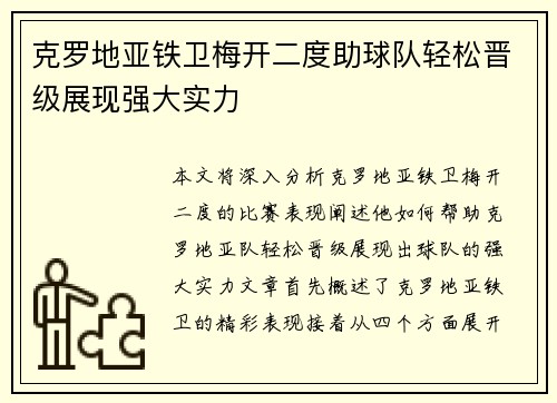 克罗地亚铁卫梅开二度助球队轻松晋级展现强大实力