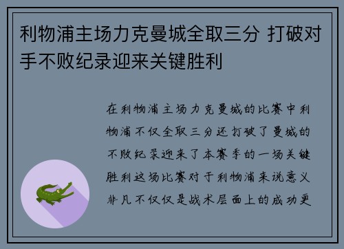 利物浦主场力克曼城全取三分 打破对手不败纪录迎来关键胜利