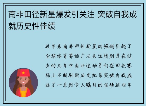 南非田径新星爆发引关注 突破自我成就历史性佳绩