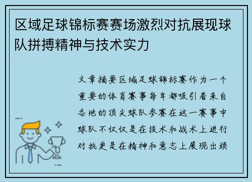 区域足球锦标赛赛场激烈对抗展现球队拼搏精神与技术实力