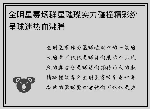 全明星赛场群星璀璨实力碰撞精彩纷呈球迷热血沸腾