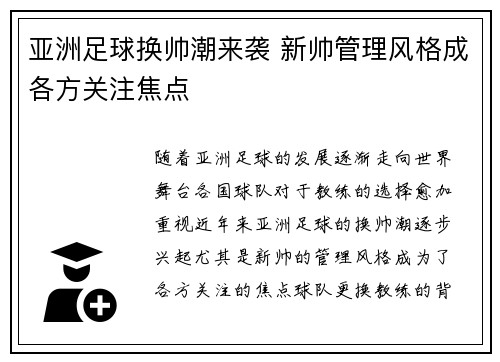 亚洲足球换帅潮来袭 新帅管理风格成各方关注焦点