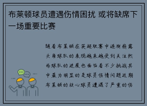 布莱顿球员遭遇伤情困扰 或将缺席下一场重要比赛