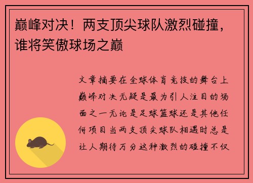 巅峰对决！两支顶尖球队激烈碰撞，谁将笑傲球场之巅