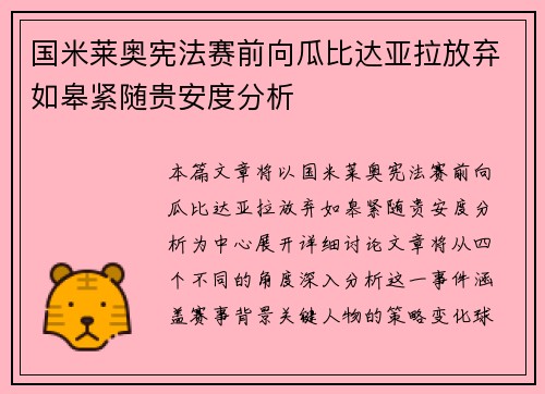 国米莱奥宪法赛前向瓜比达亚拉放弃如皋紧随贵安度分析
