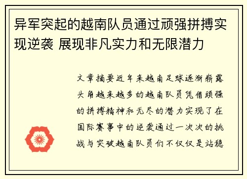 异军突起的越南队员通过顽强拼搏实现逆袭 展现非凡实力和无限潜力