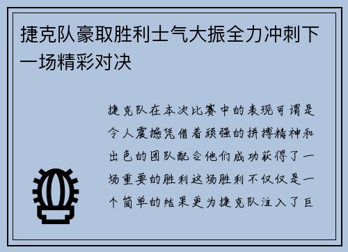 捷克队豪取胜利士气大振全力冲刺下一场精彩对决