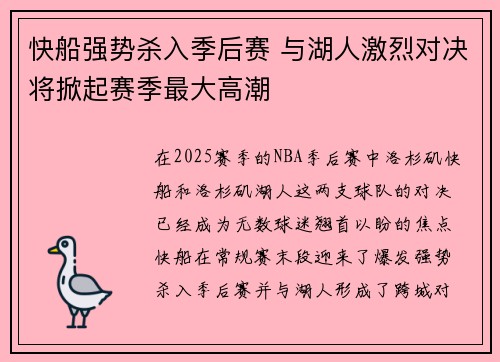 快船强势杀入季后赛 与湖人激烈对决将掀起赛季最大高潮
