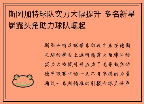 斯图加特球队实力大幅提升 多名新星崭露头角助力球队崛起