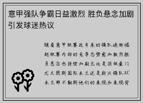 意甲强队争霸日益激烈 胜负悬念加剧引发球迷热议