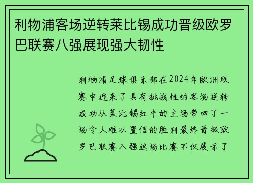 利物浦客场逆转莱比锡成功晋级欧罗巴联赛八强展现强大韧性
