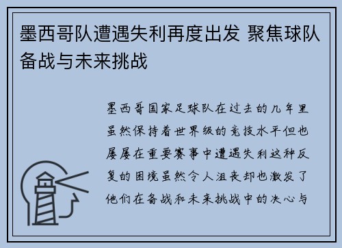 墨西哥队遭遇失利再度出发 聚焦球队备战与未来挑战