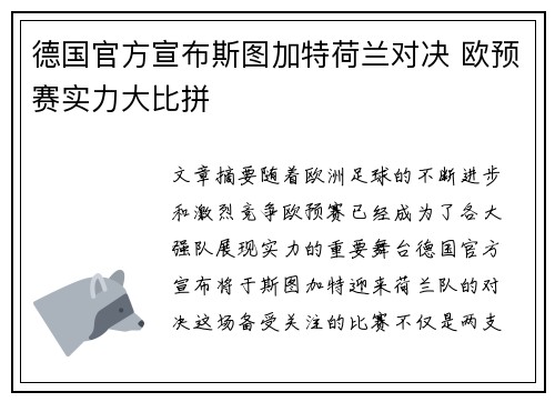 德国官方宣布斯图加特荷兰对决 欧预赛实力大比拼