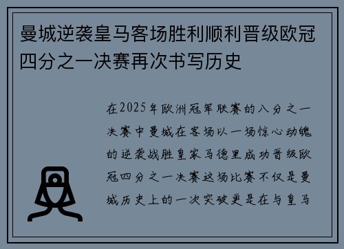 曼城逆袭皇马客场胜利顺利晋级欧冠四分之一决赛再次书写历史