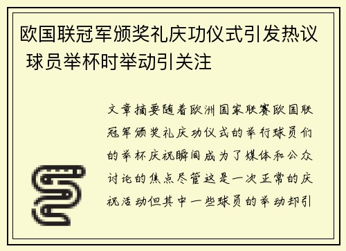 欧国联冠军颁奖礼庆功仪式引发热议 球员举杯时举动引关注