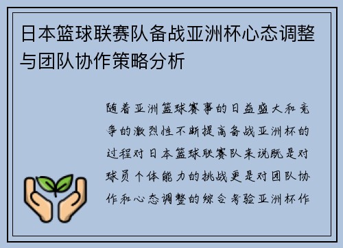日本篮球联赛队备战亚洲杯心态调整与团队协作策略分析