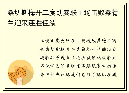 桑切斯梅开二度助曼联主场击败桑德兰迎来连胜佳绩