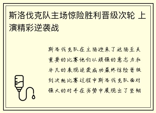 斯洛伐克队主场惊险胜利晋级次轮 上演精彩逆袭战
