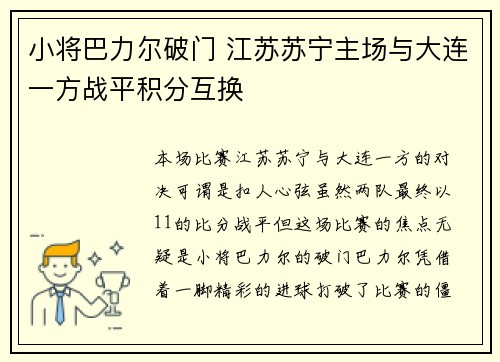 小将巴力尔破门 江苏苏宁主场与大连一方战平积分互换