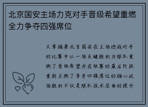 北京国安主场力克对手晋级希望重燃全力争夺四强席位