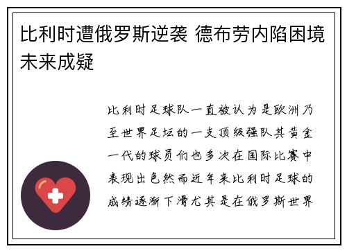 比利时遭俄罗斯逆袭 德布劳内陷困境未来成疑