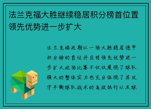 法兰克福大胜继续稳居积分榜首位置领先优势进一步扩大